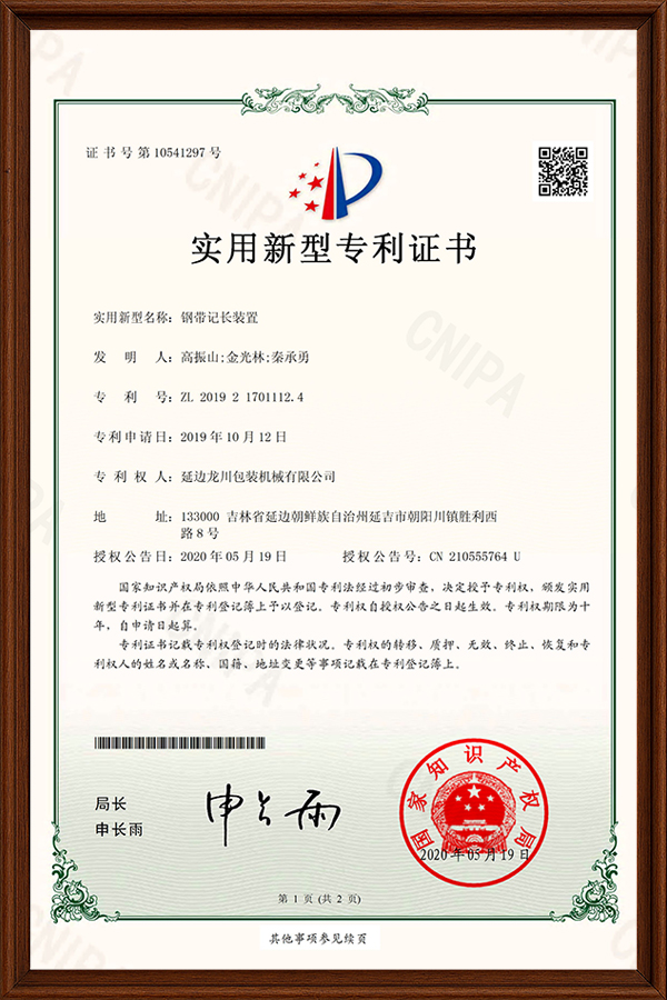 钢带记长装置